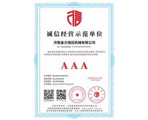 誠信經(jīng)營示范單位